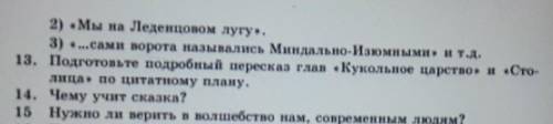 13. Подготовьте подробный пересказ глав Кукольное царство» и «С лица по татному плану.14. Чему учит