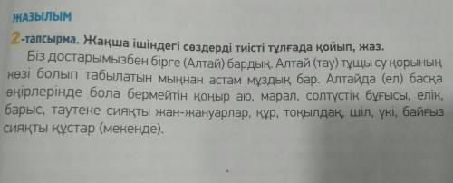 Жазылым. Жақша ішіндегі сөздерді тиісті тұлғада қойып, жаз.