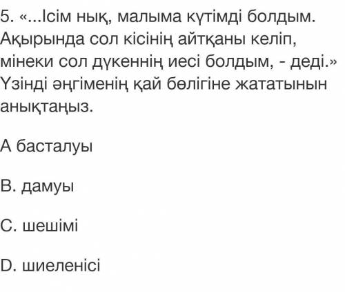 5. «...Ісім нық, малыма күтімді болдым. Ақырында сол кісінің айтқаны келіп, мінеки сол дүкеннің иесі