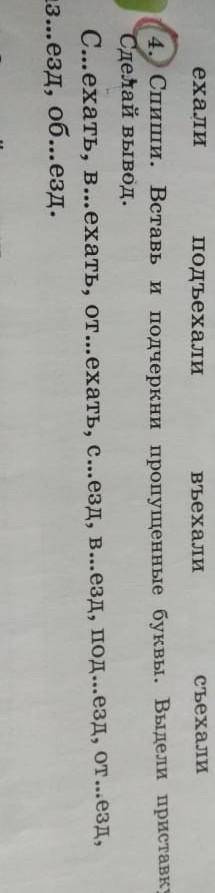 Спиши. вставь и подчеркни пропущенные буквы, выдели приставку сделай вывод​