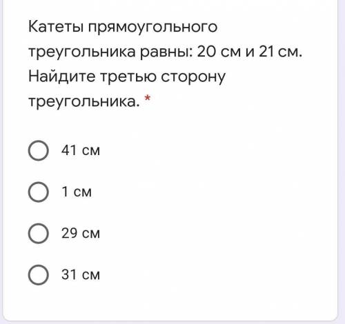 Катеты прямоугольного треугольника равны: 20 см и 21 см. Найдите третью сторону треугольника. *​