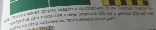 Плитка имеет форму квадрата со стороной 30 см . Сколько плиток потребуется для покрытия стены ширино