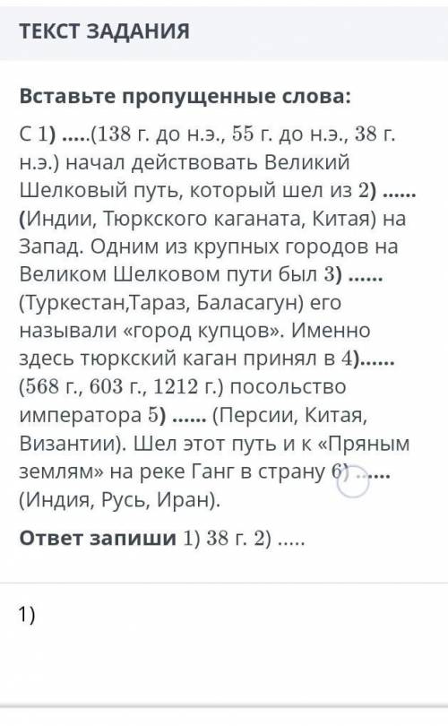 Вставьте пропущенные слова: С 1) (138 г. дон.э., 55 г. до н.э., 38 г. Н.э.) начал действовать Велики