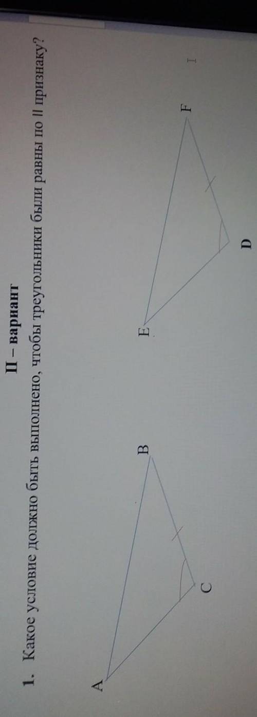 Какое условие должно быть выполнено чтобы Треугольники были равны по второму признаку