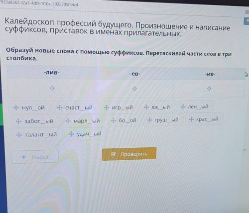 Образуй новые слова с суффиксов перетаскивай части слова в три столбика Лив ев Ив​