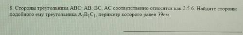 стороны треугольника ABC: AB, BC, AC соответственно относятся как 2:5:6.Найдите стороны подобного ем