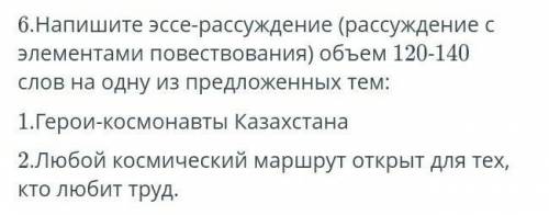 6. Напишите эссе-рассуждение (рассуждение с элементами повествования) объем 120-140 слов на одну из