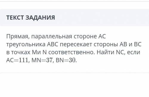 Прямая, параллельная стороне AC треугольника ABC пересекает стороны АВ и Всв точках Ми N соответстве