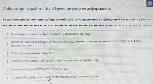 Лабораторная работа No4 «Изучение упругих деформаций» Укажи порядок выполнения лабораторной работы «