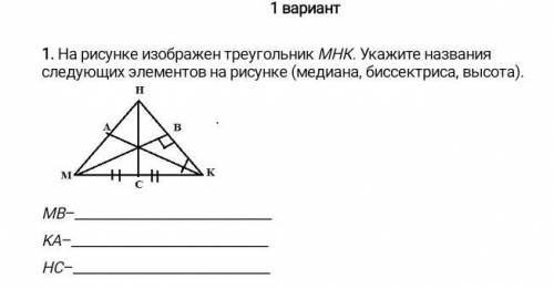 на рисунке изображен треугольник МНК.Укажите на звание следующих элементов на рисунке(медиана, биссе