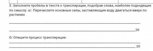 5. Заполните пробелы в тексте о транспирации, подобрав слова, наиболее подходящие по смыслу. а). Пер