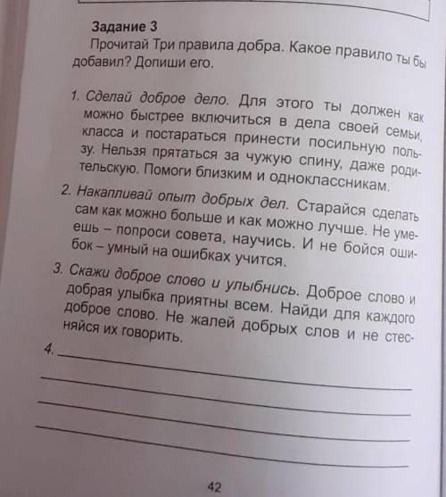 Прочитай три правила добра. Какое правило ты бы добавил Запиши его​