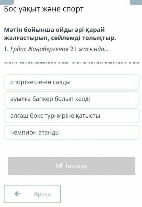 Мәтін бойынша ойды әрі қарай жалғастырып, сөйлемді толықтыр.Ердос Жаңабергенов 21 жасында..​