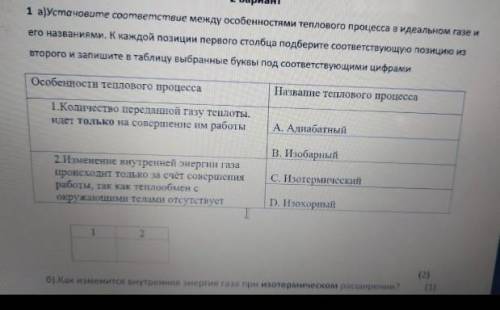 1 задание а) я сделал 1-с,2-а б и д тоже надо соотнести. и внизу б)​