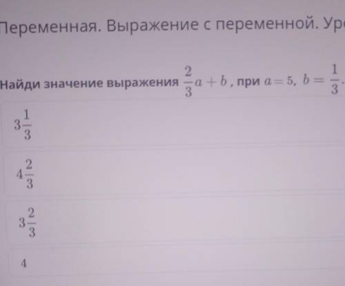 Переменная. Выражение с переменной. Урок 2 12Найди значение выражения - а -ь, при а = 5, b =3с | -13
