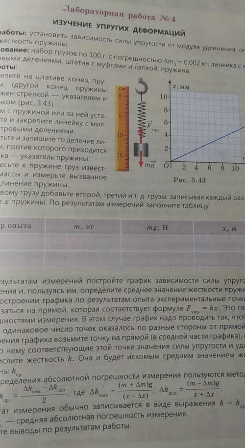 Лабораторная работа СмЛабораторная работа N 4ИЗУЧЕНИЕ УПРУГИХ ДЕФОРМАЦИЙЦели работы: установить зави