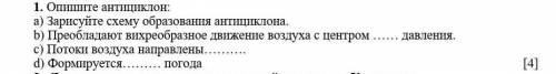 Опишите антициклон: a) Зарисуйте схему образования антициклона.b) Преобладают вихреобразное движение