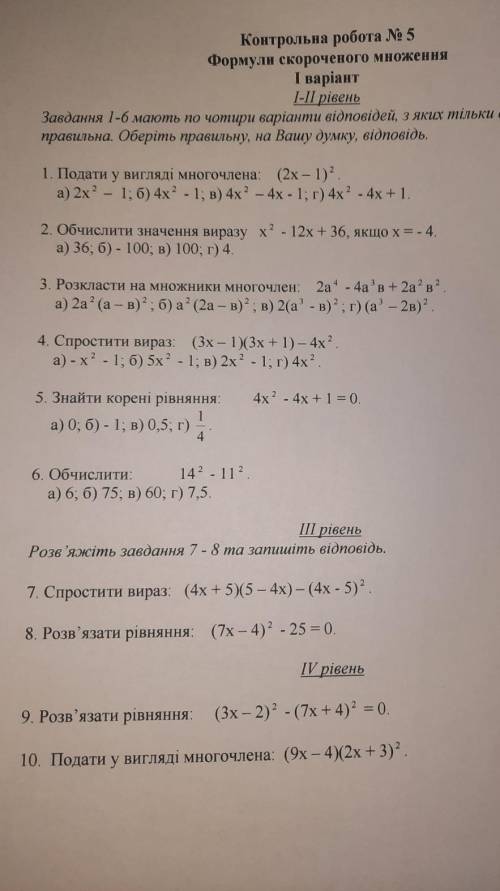 Контрольна робота номер 5 з алгебри 7 клас формули скороченого множення