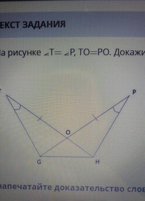 На рисунке 2Т= 2P, TO-PO. Докажите, что треугольник GOH- равнобедренный. G GНнапечатайте доказательс