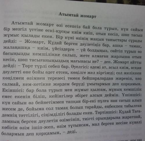 2-тапсырма Әңімедегі Атымтай жомарт айтатын төрт түрлі себеп туралы өз пікірлеріңді білдіріңдерҚазақ