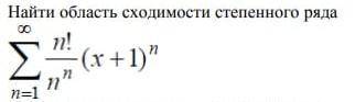 Найдите область сходимости степенного ряда