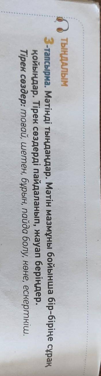 3-тапсырма. Мәтінді тыңдаңдар. Мәтін мазмұны бойынша бір-біріңе сұрақ қойыңдар. Тірек сөздерді пайда