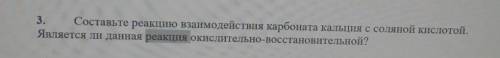 3. Составьте реакцию взаимодействия карбоната кальция с соляной кислотой. Является ли данная реакция