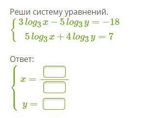 Система логарифмических уравнений