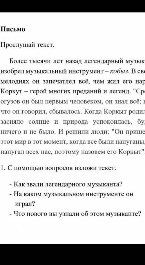 -как звали легендарного музыкант? -на каком музыкальном инструменте он играл? что нового вы узнали о