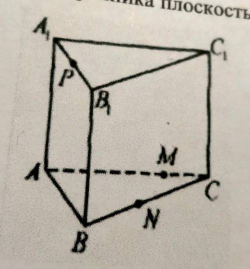 Постройте сечение многоугольника плоскостью проходящей через точки P M и N ​