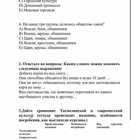 3)Дайте сравнение Тасмолинской и савроматской культур (откуда происходит название, особенности по