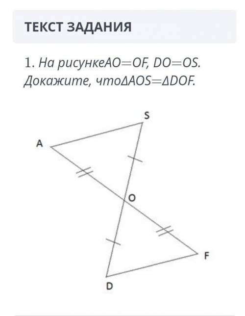 ТЕКСТ ЗАДАНИЯ 1. На рисункеAO=OF, DO=OS.Докажите, чтоДАО-ДООЕ.SАоFD