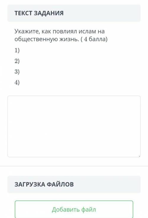 Укажите как повлиял Ислам на общественную жизнь. 1) 2) 3) 4)​