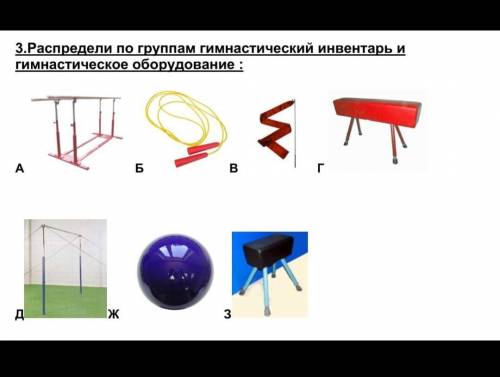 Распредилите по группам гимнастический инвентарь и гимнастические обурудавание