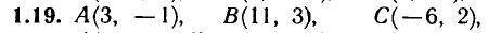 Даны вершины треугольника ABC: A(x1,y1), B(x2,y2), C(x3,y3). Найти: а) уравнение стороны AB б) уравн