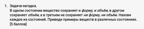 Задача-загадка. В одном состоянии вещество сохраняет и форму, и объём, в другом сохраняет объём, а в