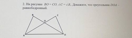 [2] 2. На рисунке во= co, ZC= 1В,. Докажите, что треугольник D0А —равнобедренный