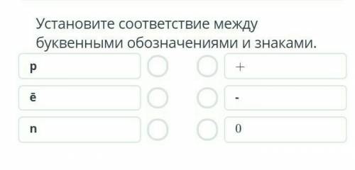 Установите соответствие между буквенными обозначениями и знак р +ё -п 0