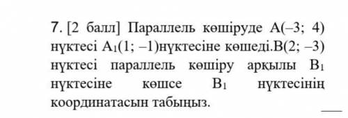 При параллельном копировании точка A (–3; 4) перемещается в точку A1 (1; –1) .Если точка B (2; –3) п