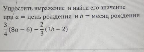 Упростить выражение и найти его значение при а = день рождения и b = месяц рождения СОЧ ​