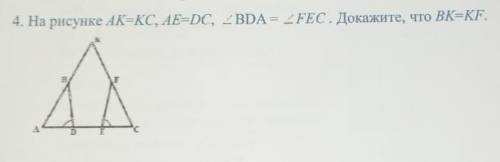 На рисунке AK=KC, AE=DC, <BDA=<FEC. Докажите, что BK=KF​