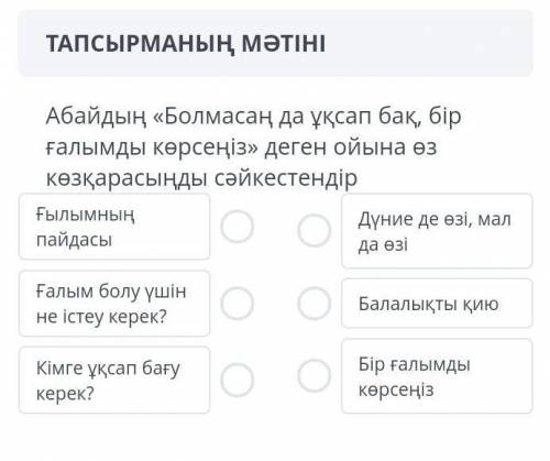 Абайдың болмасаң да ұқсап бақ, бір ғалымды көрсеңіз деген ойына өз көзқарасын ды сәйкестендір​