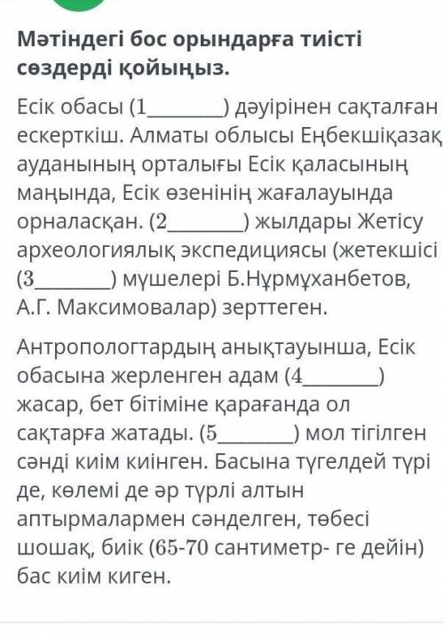 Мәтіндегі бос орындарға тиісті сөздерді қойыңыз Қ тарих тжб айтыңдарш​