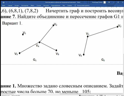 Найдите объединение и пересечение графов G1 и G2