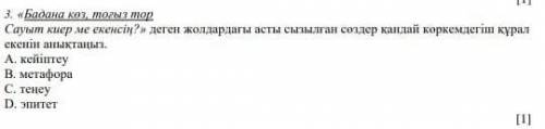 3. «Бадана көз, тоғыз тор Сауыт киер ме екенсің?» деген жолдардағы асты сызылған сөздер қандай көрке