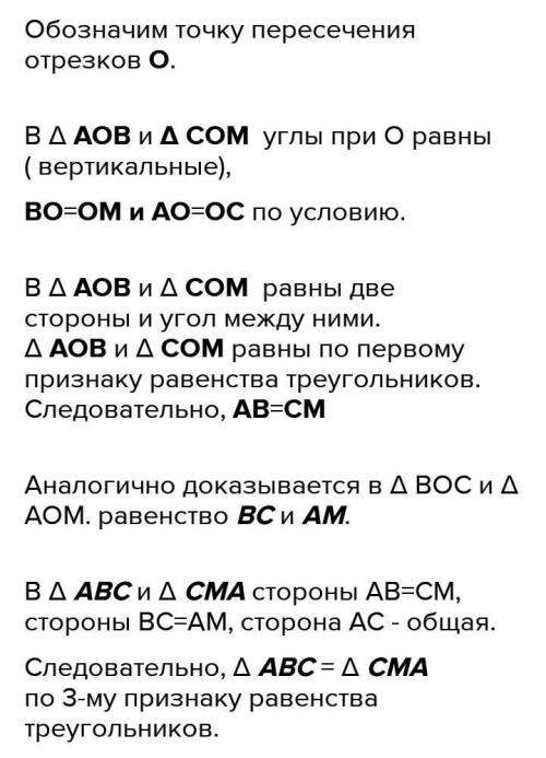 Отрезки АС и ВК пересекаются в точке О и точкой пересечения делятся пополам. Докажи, что треугольник