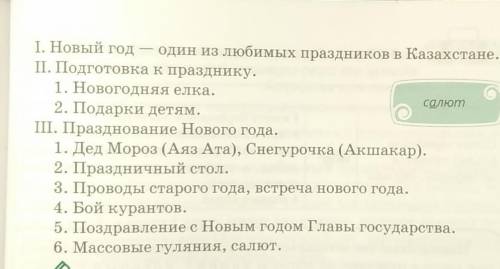 вот задание: Используя сложный план в упражнении 241, напишите текст-повествование (100-150 слов) о