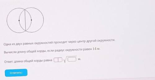 Одна из двух равных окружностей проходит через центр другой окружности. Вычисли длину общей хорды, е