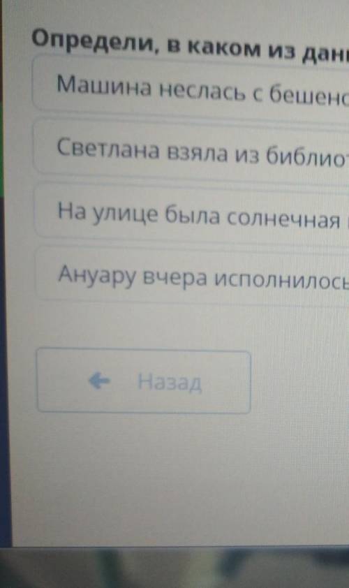 Определи в каком из данных примеров содержится эмоционально окрашенная лексика ​