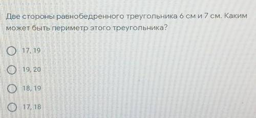 Две стороны равнобедренного треугольника 6 сми7 см. Каким может быть периметр этого треугольника?o 1